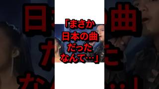 ㊗️400万再生！「まさか日本の曲だったなんて…」自国のヒット曲の真実を知り唖然とした海外の反応 気になる日本 [upl. by Tessie]