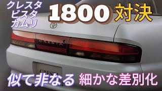 93年 同価格帯のクレスタ、ビスタ、カムリ1800 今更バイヤーズガイド📖 [upl. by Atinot]