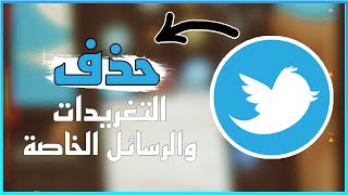 حذف تغريداتك والمنشن والرسائل الخاصة المرسلة والمستقبلة بضغطة زر 😱✅ [upl. by Eki257]