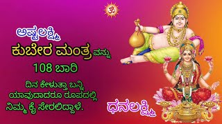 Ashtalakshmi Kubera mantra in 108 Timesಅಷ್ಟಲಕ್ಷ್ಮಿ ಕುಬೇರ ಮಂತ್ರ 108 ಬಾರಿ ಕೇಳಿ AnibeeartU [upl. by Haneekas805]