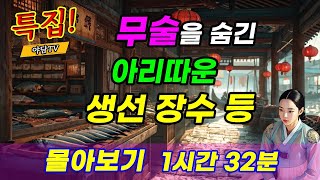 야담TV 여장부 특집 1시간 32분 몰아보기 무술 실력을 숨긴 아리따운 생선 장수 등 3편  재밌는 이야기  야담  설화  조선시대  괴담  전설  옛날이야기 [upl. by Nnaeel13]