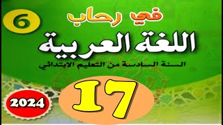 في رحاب اللغة العربية المستوى السادس ص17 [upl. by Akerley]