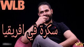 ليالي ماريو  ماريو يحكي عن ماذا فعل به quotمشروب كحولي إفريقيquot في دولة الغابون layali mario [upl. by Slyke875]