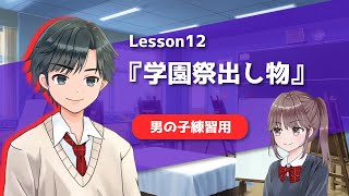 【声優かけあい】学園祭編声優になりたい人の為のアフレコ練習動画＜男の子練習用＞ [upl. by Atelahs701]