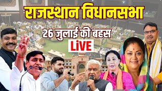 Rajasthan Assembly  राजस्थान विधानसभा सत्र 26 जुलाई  Vidhan Sabha Live today  Bhajannlal  diya [upl. by Osnofedli481]