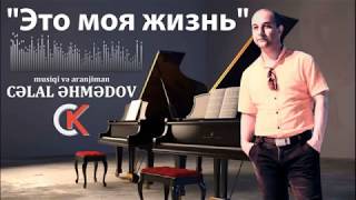 Celal Ehmedov  Это Моя Жизнь  Azeri Music OFFICIAL [upl. by Barbour]