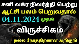 viruchigam rasi sani peyarchi palan 2024 in tamil  sani vakra nivarthi palangal 2024 in tamil palan [upl. by Aserehs]