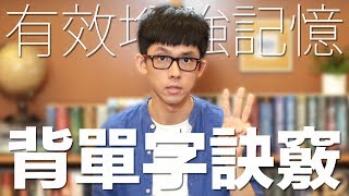 阿滴英文｜有效增強記憶 三個訣竅讓你背單字記得更牢 [upl. by Mariellen]