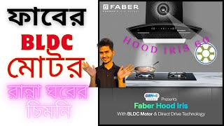 ফাবের BLDC মোটর চিমনি hood iRis 60  Faber BLDC মোটর রান্না ঘরের চিমনি  ফাবের চিমনি [upl. by Nivac750]