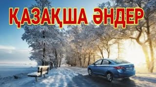 КАЗАКША ӘНДЕР 🤩🤩🤩 КАЗАХСКИЕ ПЕСНИ 🎵🎵 [upl. by Oliric]