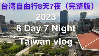 2023 Taiwan Trip vlog 马来西亚人去台湾自由行8天7夜旅游vlog meteorfishlxy [upl. by Ahseket]