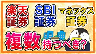 【よくある質問】証券会社は複数持った方がいい？一本化と比べてのメリット・デメリットを解説 [upl. by Anek]