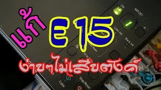 แก้ E15 Mp287 Mp237 ง่ายๆไม่เสียตังค์ [upl. by Gnohp]