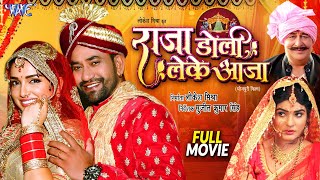 Full Movie  Raja Doli Leke Aaja  Dinesh Lal Yadav Nirahua  Amrapali Dubey  Bhojpuri Movie 2024 [upl. by Lenora69]