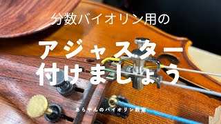 みなさん🎻チューニングしっかり出来てますか？ 分数バイオリン用のアジャスター使いましょう [upl. by Evilo418]