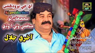 Samho Disyo Natha pojyo saghn Akhri Jalal New album 04 Ajakhrijalalproducation akhrijalal [upl. by Landau]