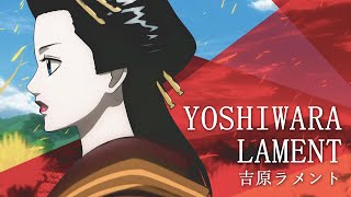 YOSHIWARA LAMENT【吉原ラメント】x GINTAMA【銀魂】 FAN MADE VIDEO THA SUB [upl. by Calvin]