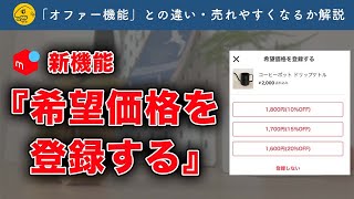 メルカリ新機能『希望価格を登録する』について解説 [upl. by Rabassa60]