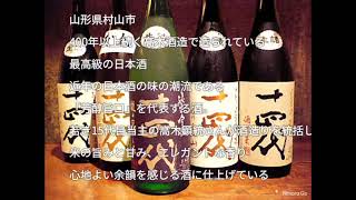 プレミアム日本酒 十四代、高木酒造の小ネタ、うんちく、スペック ちょっと人に話したくなる特集まとめ [upl. by Devonne]