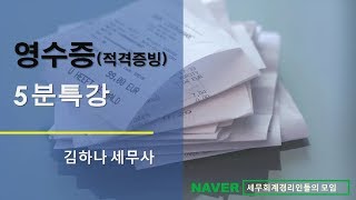 김하나 세무사의 5분특강 영수증  33를 공제한다는 원천징수란 무엇인가요 [upl. by Batha]