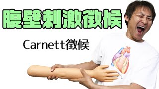 腹壁刺激徴候（Carnett徴候）：腹痛と圧痛Part5 [upl. by Eiramnaej98]