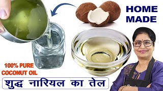 बालों और त्वचा के अनेक समस्याओं का एक घरेलु उपाय बनाये नारियल का तेल घर पर DIY Coconut Oil at home [upl. by Treblih]