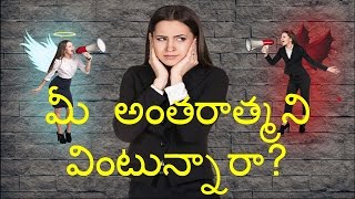 WHAT IS INNER VOICE  HOW TO KNOW OUR INTUITION  Telugu Inti Andam TELUGU [upl. by Cedell119]