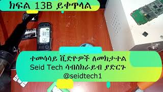 ክፍል 13A የሞባይል ጥገና ትምህርት [upl. by Menedez]