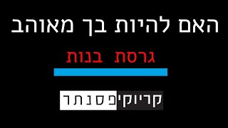 אביב גפן – האם להיות בך מאוהב – בביצוע אייל גולן גרסת בנות  קריוקי פסנתר [upl. by Eerdua]