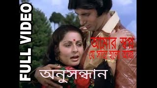 Aamar Swapna Je Anusandhan Bengali Romantic Song Amitabh Bachchan Raakhee Gulzar [upl. by Helman]