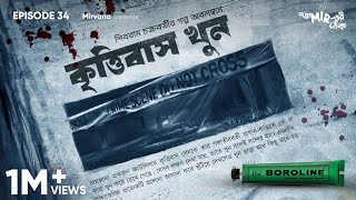 জুড়িগাড়িতে ওটা কার চাউনি Goppo Mirer Thek Ep 01  Mastermashai [upl. by Eilliw]