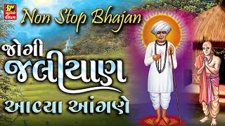 JALARAM JAYANTI 2024  NONSTOP JALARAM BHAJAN  JOGI JALIYAN AVIYA AANGNE [upl. by Ydnes]