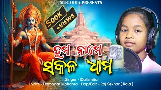 Tuma Name Sakala Dhama Ram Bhajan  Ayodhya Ram Mandir  Jay Sriram  Dalismita  MTC Odia [upl. by Stephana]