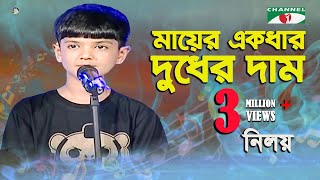 Mayer Ekdhar Dudher Dam  Khude Gaanraj  2011  Niloy  Bangla Song  Channel i [upl. by Juster]