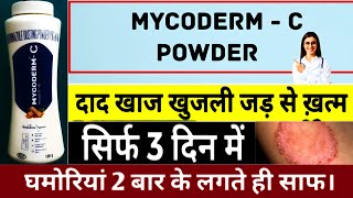 Mycoderm c powder uses in hindi  Mycoderm c powder kis kaam aata hai दाद खाज खुजली अब जड़ से खत्म [upl. by Otilia282]