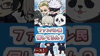 ファンパレ イベント虚無期間になったらみんなは何してる～！？とりあえずちまちまガチャチケット回すか！ レイ太 呪術廻戦ファントムパレード shorts [upl. by Ahsinej]