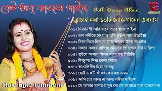 Best of Kajol Gain  কাজল গাইনের বাছাই করা ১০টি লোক গানের এলবাম  Bengali folk song album  mp3 [upl. by Yram183]