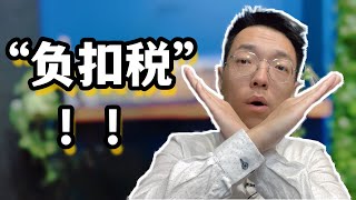 澳洲房产“负扣税”的真相！原来你以为的可能都错了！“负扣税”真实揭秘，优点与缺点并存，权衡风险与回报，虽然澳洲投资者争相采用，但是你真的用对了吗？ [upl. by Lichtenfeld]