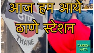 Chalo chale Thane Thane station  Thane 2024  Tumbesh katta new video [upl. by Belldas]