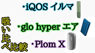 【電子タバコ】iQOS・glo・PlomXの3種類を比較 吸い比べ 【加熱式タバコ】 [upl. by Cahilly]