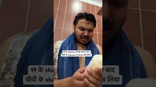 1₹ wale shampoo se mere to face aur bike dono dhul jate hain couplememes coupleshorts [upl. by Sherl]