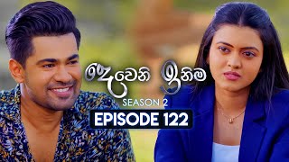 Deweni Inima දෙවෙනි ඉනිම  Season 02  Episode 122  26th March 2024 [upl. by Jevon612]