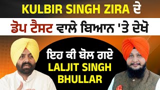 Kulbir Singh Zira ਦੇ ਡੋਪ ਟੈਸਟ ਵਾਲੇ ਬਿਆਨ ਤੇ ਦੇਖੋ ਇਹ ਕੀ ਬੋਲ ਗਏ Laljit Singh Bhullar [upl. by Anyal408]