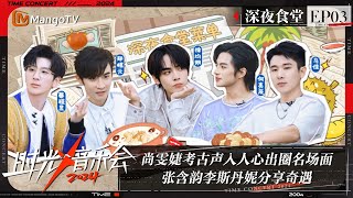 《时光音乐会4》深夜食堂03：尚雯婕考古声入人心出圈名场面 张含韵李斯丹妮分享奇遇  Time Concert S4  MangoTV [upl. by Faustena]