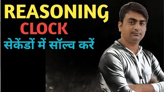 REASONING CLOCK TOP QUESTION PRACTICE सेट REASONING CLOCK QUESTION प्रैक्टिस सेट [upl. by Lehcar221]