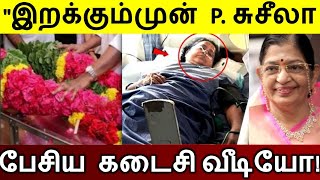 P சுசீலா பேசிய கடைசி வீடியோ  ரசிகர்கள் கண்ணீர் [upl. by Cordle]