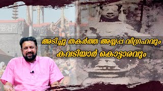 അടിച്ചു തകർത്ത അയ്യപ്പ വിഗ്രഹവും കവടിയാർ കൊട്ടാരവും    Sabarimala Ayyappa Idol and Kowdiar Palace [upl. by Cirdahc]