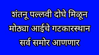 शंतनु पल्लवी दोघे मिळून मोठ्या आईकडून आदित्य मॅडमचा बदला घेणार [upl. by Rednasela133]