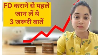 FD कराने से पहले जान लें ये 3 बातें  know these 3 things before investing in FD [upl. by Noirad832]