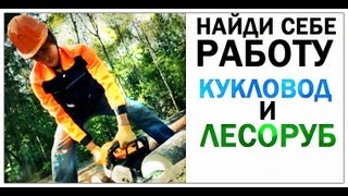 Галилео Найди себе работу Кукловод и лесоруб [upl. by Freyah]